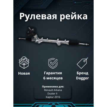 Рейка рулевая Renault Arkana 2019-, Renault Duster II 2020-, Renault Kaptur 2016-
