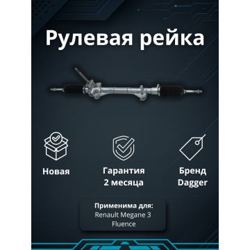 Рейка рулевая DAGGER Renault Megane 3 / Fluence