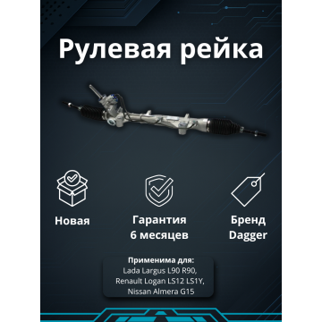 Рейка рулевая Lada Largus L90 R90 Renault Logan LS12 LS1Y Nissan Almera G15 2016-