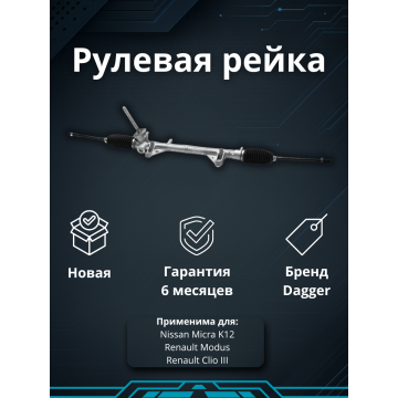 Рейка рулевая Nissan Micra K12 (03-10) Renault Modus 2004-/ Clio III 2005-2014