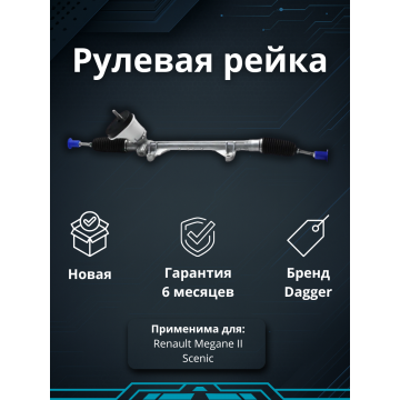 Рейка рулевая Renault Megane II 03-