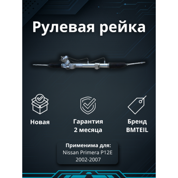 Рейка рулевая Primera P12E 2002-2007 49001BA210