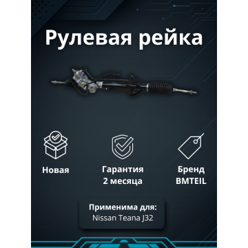 Рейка рулевая NISSAN TEANA J32 49001-JN00A 49001-JN00A
