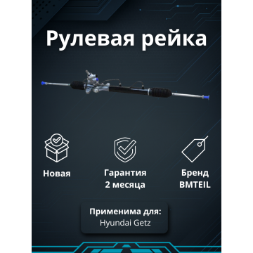 Рейка рулевая Hyundai Getz