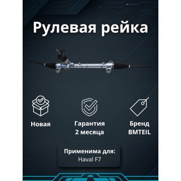 Рейка рулевая Haval F7