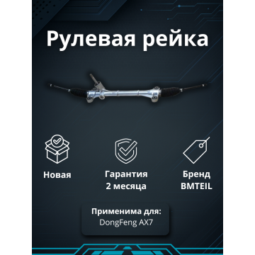Рейка рулевая DongFeng AX7 (J707-3401010)