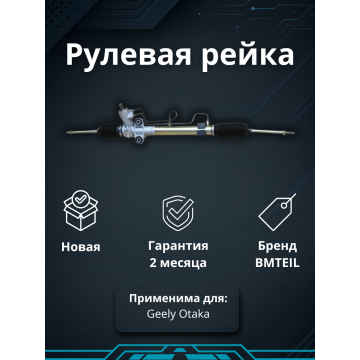 РЕЙКА РУЛЕВАЯ GEELY OTAKA