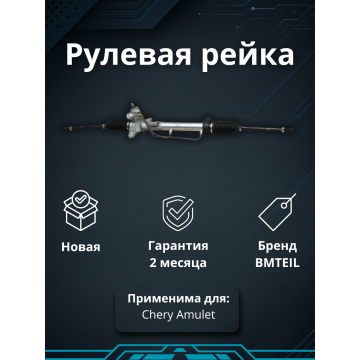 РЕЙКА РУЛЕВАЯ CHERY AMULET