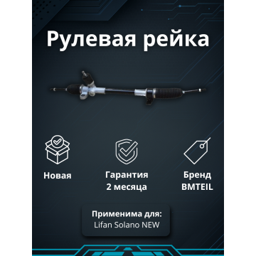 РЕЙКА РУЛЕВАЯ LIFAN SOLANO NEW ЭЛЕКТРО