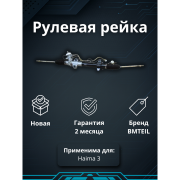 Рейка рулевая Haima 3