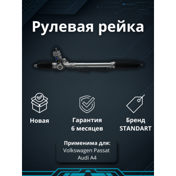 Рейка рулевая Volkswagen Passat / Audi A4 2004-2007