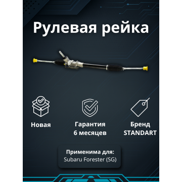 Рейка рулевая Subaru Forester (SG) 2002-2008