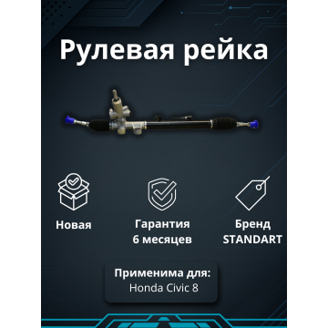 Рейка рулевая Honda Civic VIII FD 05-12