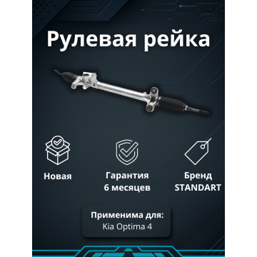 Рейка рулевая Kia Optima IV 2015-2018 (дорестайлинг)