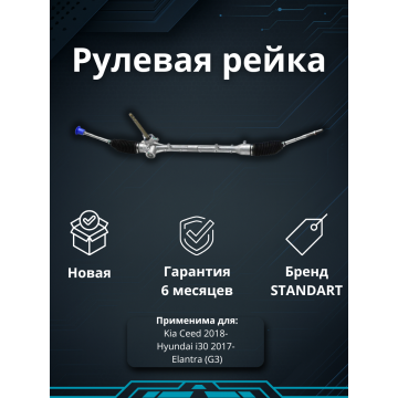 Рейка рулевая Kia Ceed 2018- / Hyundai i30 2017-, Hyundai Elantra (G3) 2017-