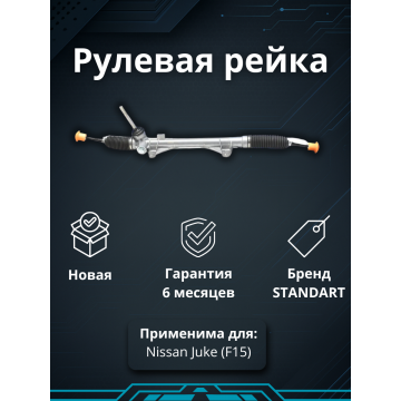 Рейка рулевая Nissan Juke F15 F15E LHD