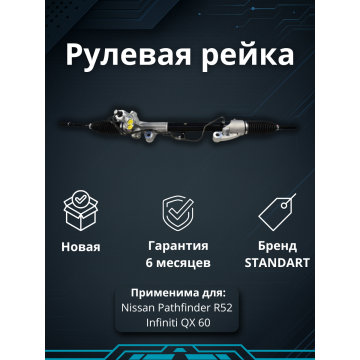Рейка рулевая Nissan Pathfinder R52 / Infiniti QX 60