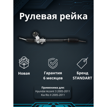 Рейка рулевая Hyundai Accent III 2005-2011 / Kia Rio II 2005-2011