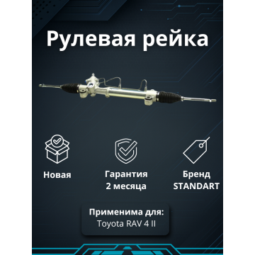 Рейка рулевая Toyota RAV 4 (LHD) ACA21 ACA22 CLA21 ZCA25