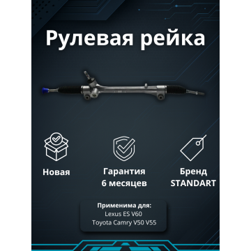 Рулевая рейка Lexus ES V60 / Toyota Camry V50 V55