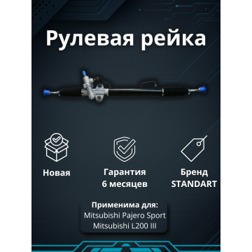 Рейка рулевая L200 05- / Pajero/Montero Sport KG / KH 08- (4WD)
