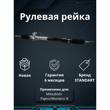 Рейка рулевая Mitsubishi Pajero/Montero III (V6, V7) 2000-2006
