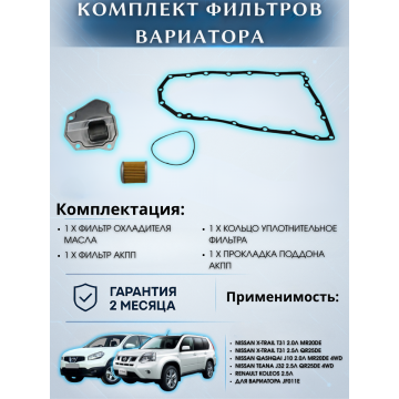 Комплект фильтров на вариатор с прокладкой поддона HCT Nissan X-Trail T31, Qashqai J10 2,0L 4WD, Teana J32 4WD / Renault Koleos