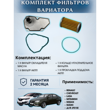 Комплект фильтров на вариатор с прокладкой поддона HCT Renault Kaptur 2016- CVT JF015 (317283JX0A)