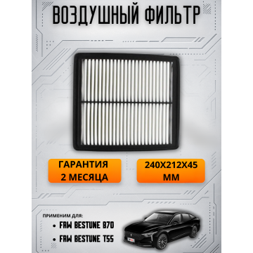 Фильтр воздушный FAW Bestune B70 1,5T/2,0T, T55 1,5/B70S 1,5T/2,0T