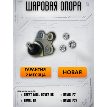 Опора шаровая передней подвески с пыльником Haval F7, H6