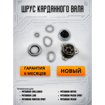 Шрус карданного вала Mitsubishi L200 IV / Pajero Sport I-II