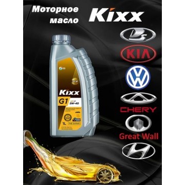 Масло моторное KIXX G1 5W40 API SP 1л