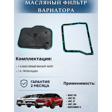 Фильтр масляный АКПП МОСКВИЧ 3 JAC S3, J7 вариатора пластик