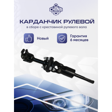 Вал карданный рулевой Suzuki Grand Vitara / Escudo 1998-2006