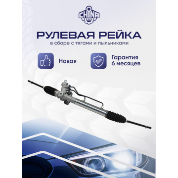 Рейка рулевая Chevrolet Lacetti 2003-2013