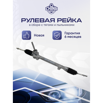 Рейка рулевая Lada Largus 12- / Renault Logan 05-10, Renault Sandero