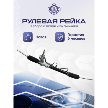 Рейка рулевая Mitsubishi Lancer 9 (CS/Classic) 2003-2008