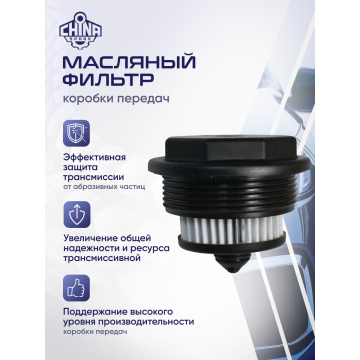 Фильтр вариатора Malibu 1,5 CVT