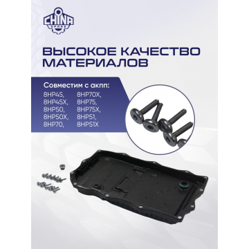 Фильтр АКПП Comi One HAVAL H9/ GW POER/Changan HUNTER Plus( фильтр- поддон) ZF 8HP70