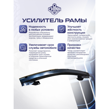 Усилитель рамы передний (нового образца) Great Wall Hover H3, H5