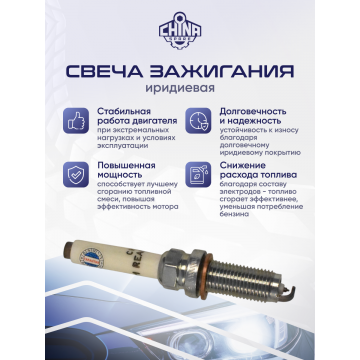 Свеча зажигания GW6Z30 Haval Dargo / Tank 500