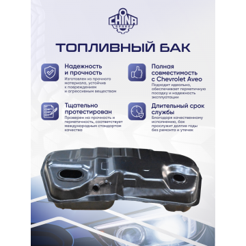 Топливный бак Chevrolet Aveo T200/250 03-11