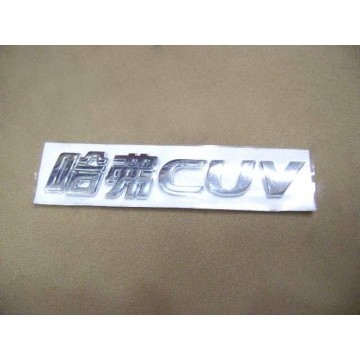 Надпись cuv Great Wall Hover