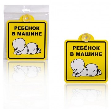 Знак Ребенок в машине, внутренний, на присоске (150*150 мм), в уп. 1шт.