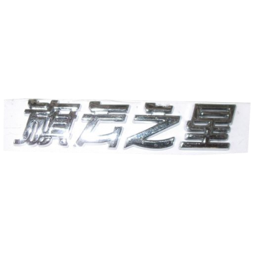 Emblem-cowin star Chery Amulet